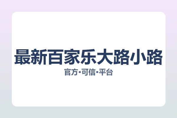 最新百家乐大路小路