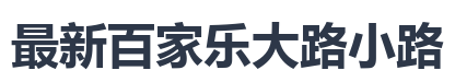 最新百家乐大路小路